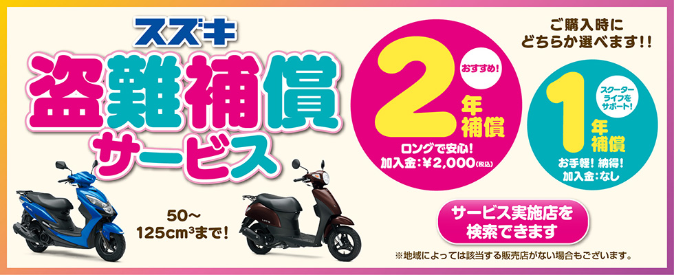 「Suzuki 盗難補償サービス」実施中！