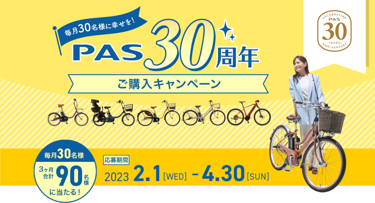 Yamaha PAS30周年購入キャンペーン