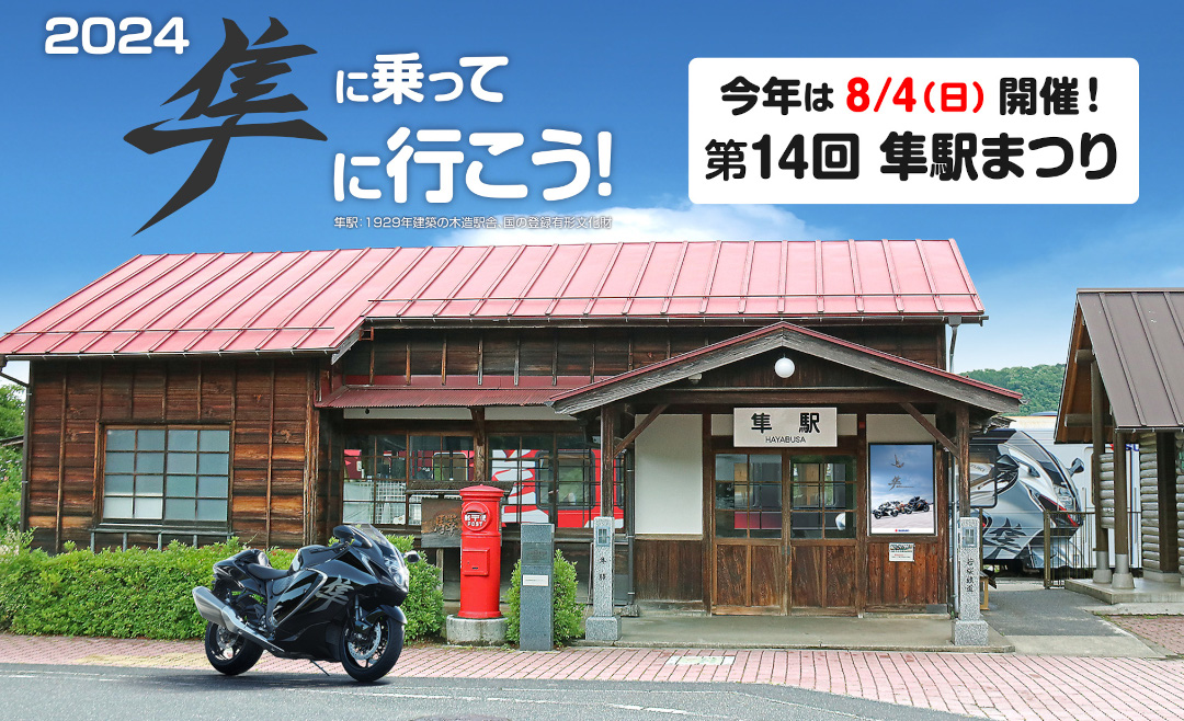 2024年隼駅まつり