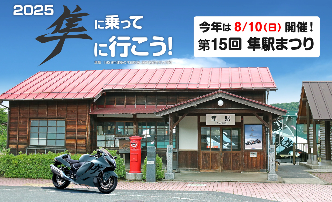 2025年隼駅まつり