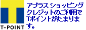 「アプラスショッピングクレジット」のご利用でTポイントが貯まります！