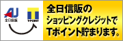 「全日信販ショッピングクレジット」のご利用でTポイントが貯まります！